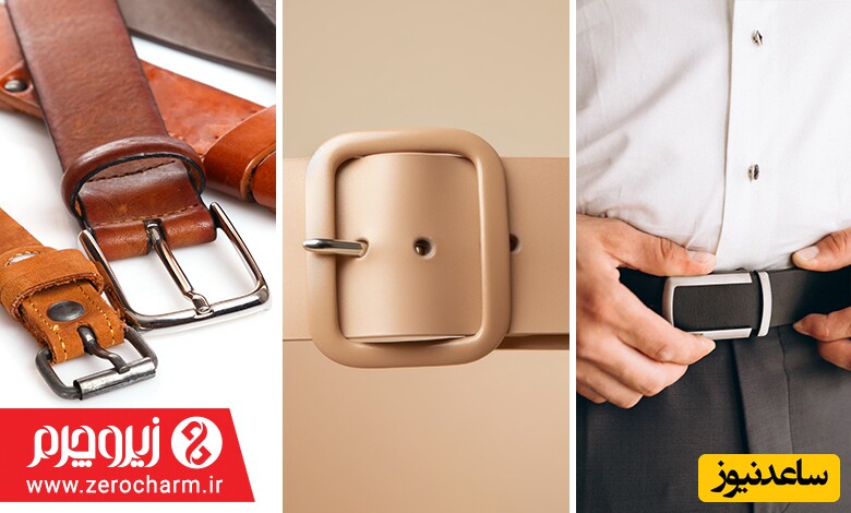 معرفی انواع سگک کمربند