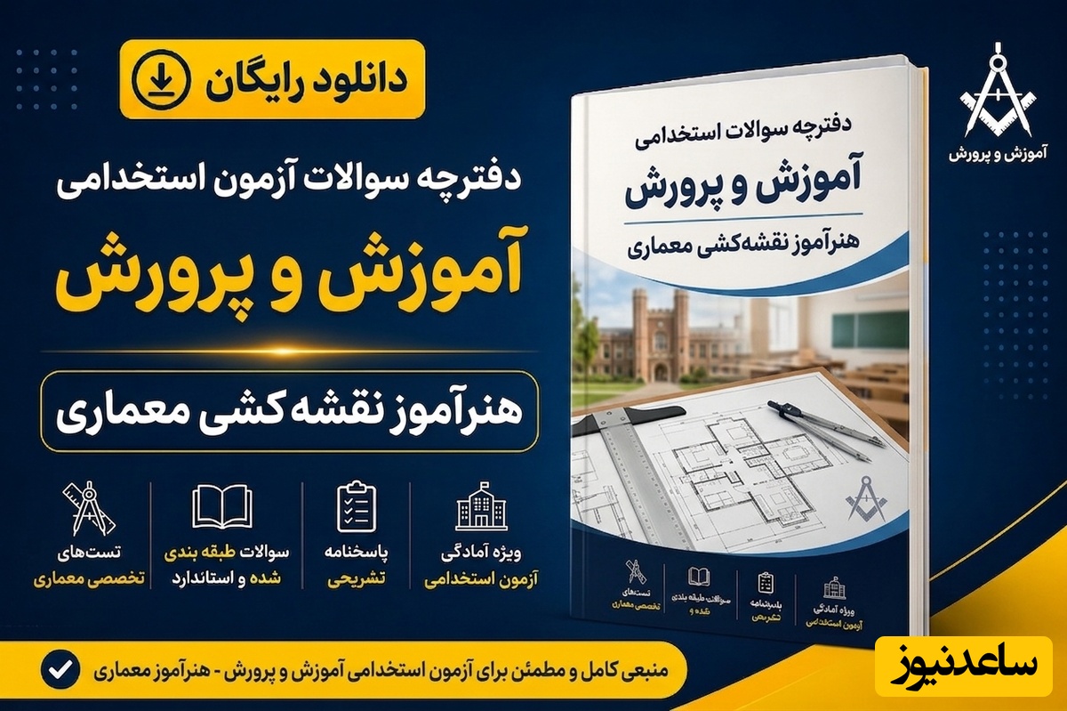 دانلود رایگان دفترچه سوالات آزمون استخدامی آموزش و پرورش رشته هنرآموز نقشه کشی معماری