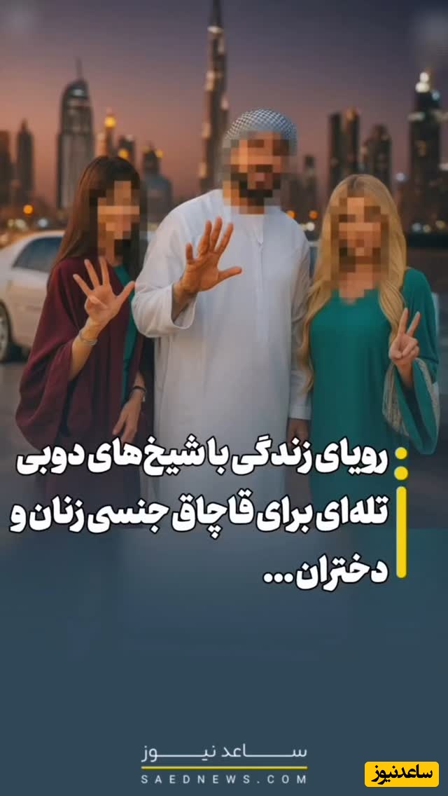 ویدیو پربازدید امروز| گوشه‌ای از زندگی زنانی که به همسری شیخ‌های ثروتمند عرب درآمدند/ از برج‌های شیشه‌ای تا طلاهای رویایی و....