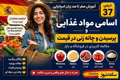 آموزش یک مکالمه حرفه‌ای برای مسافران و مهاجران؛ چگونه در زبان اسپانیایی قیمت بپرسیم و چانه بزنیم؟+فیلم