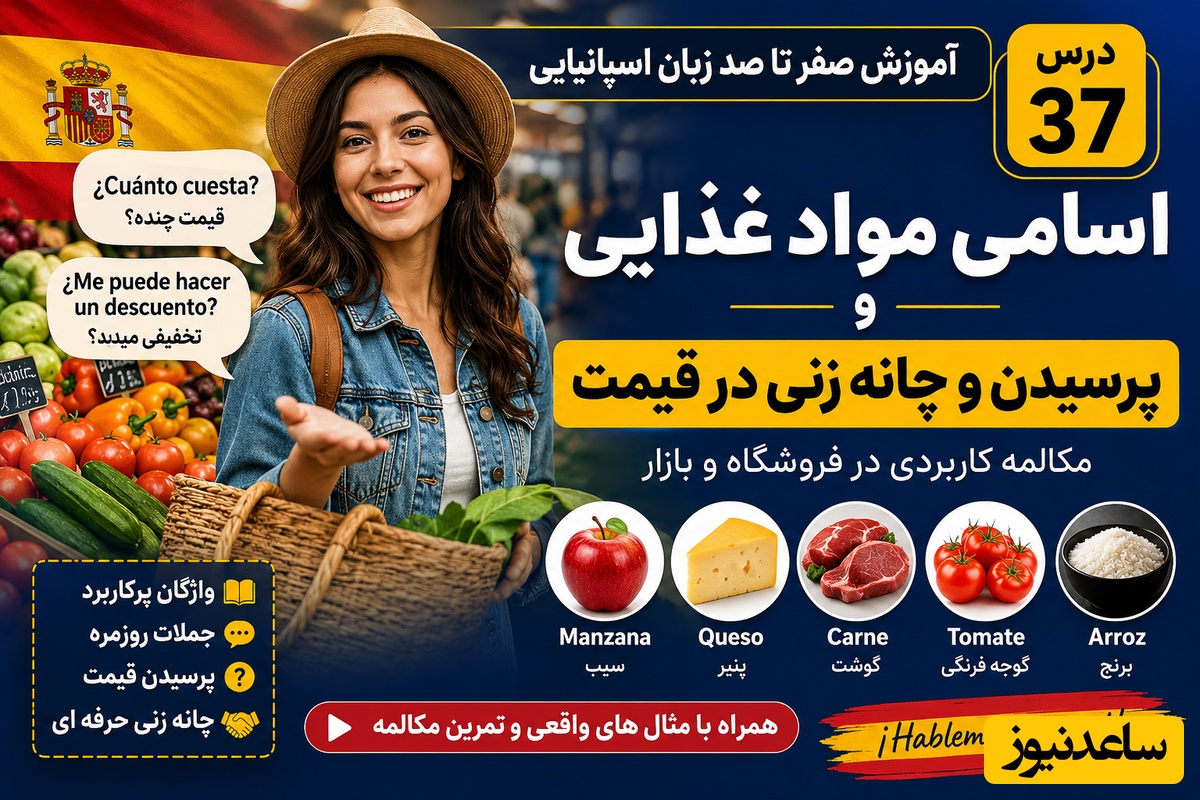 آموزش یک مکالمه حرفه‌ای برای مسافران و مهاجران؛ چگونه در زبان اسپانیایی قیمت بپرسیم و چانه بزنیم؟+فیلم