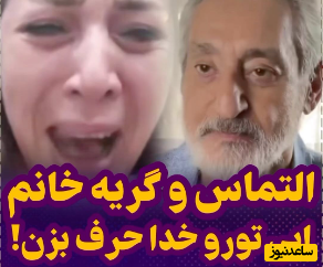 درخواست و ضجه خانوم ایرانی برای تماس تصویری با ابی خواننده معروف! +فیلم /چشم مهشید به دور!