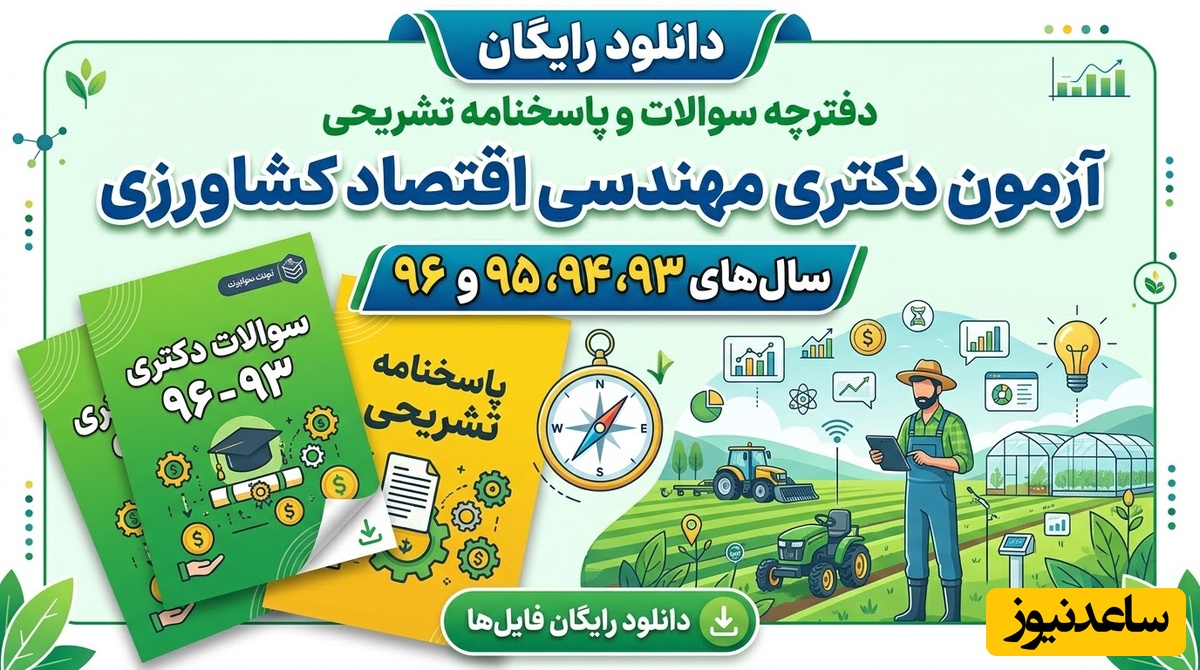 دانلود رایگان دفترچه سوالات و پاسخنامه آزمون دکتری رشته مهندسی اقتصاد کشاورزی از سال 93 تا 96