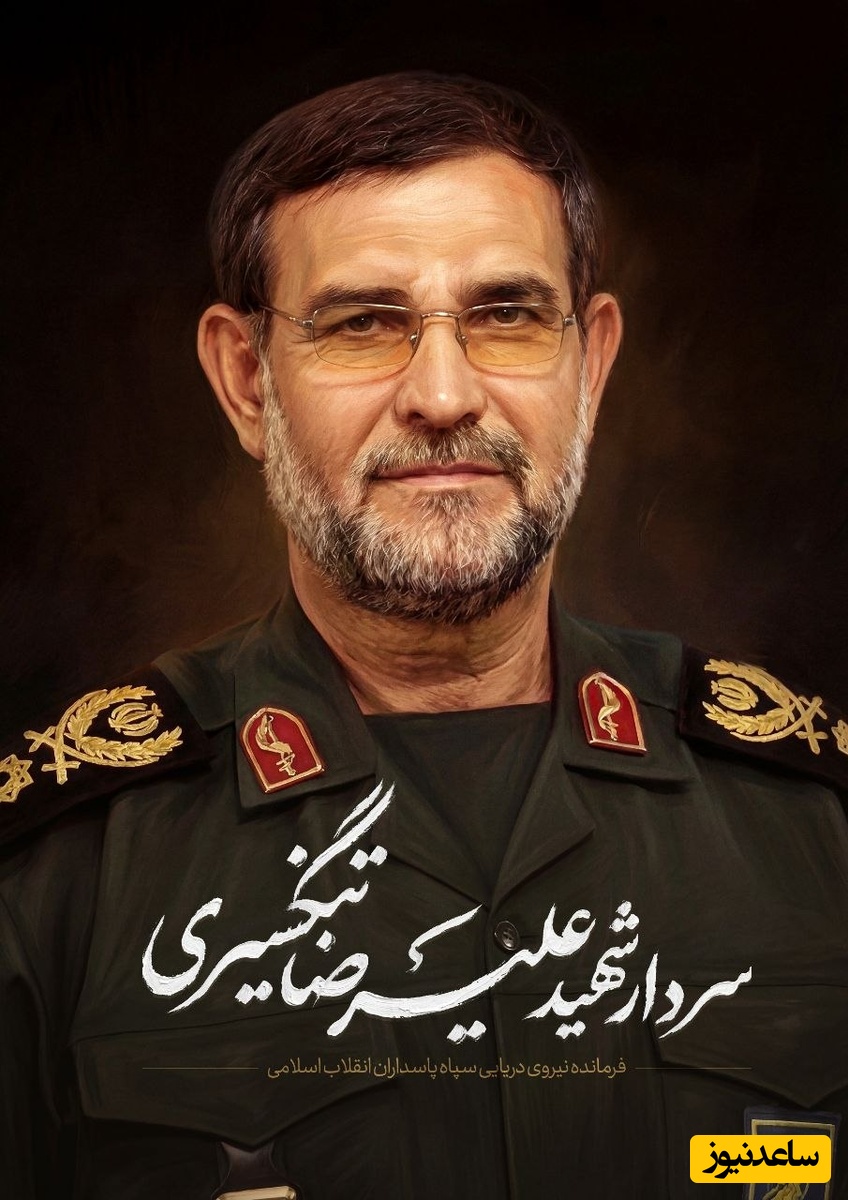 سردار تنگسیری به شهادت رسید؛ بیانیه سپاه پاسداران بمناسبت شهادت دریابان پاسدار، شهید علیرضا تنگسیری