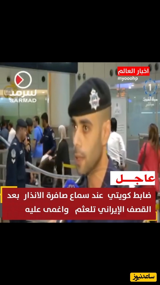 وضعیت خنده دار و ترس عجیب افسر کویتی هنگام شنیدن صدای آژیر | ویدئو