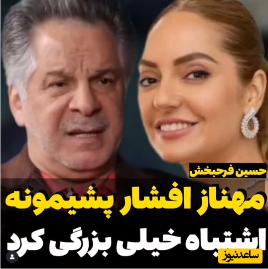 میدونم که مهناز افشار پشیمونه؛ این بازیگر به درد ما میخوره نه اونجا...+ویدیو