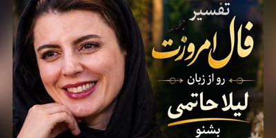 فال حافظ با سلبریتی‌ها امروز شنبه 25 مهر 1405/  شگفتانه‌ی لیلا حاتمی برای دل‌های عاشق؛ حافظ امشب چه سرنوشتِ پُر از عشقی برایت رقم زده است؟+صوت غزل