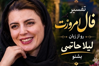 شگفتانه‌ی لیلا حاتمی برای دل‌های عاشق؛ حافظ امشب چه سرنوشتِ پُر از عشقی برایت رقم زده است؟+صوت غزل