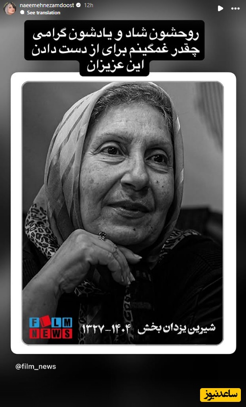 استوری برای فوت شیرین یزدان بخش