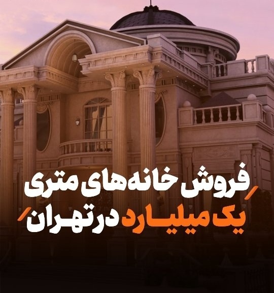 جنجال خانه‌های متری یک میلیارد در تهران / قیمت های نجومی مسکن تهران که همه شوکه شدند!