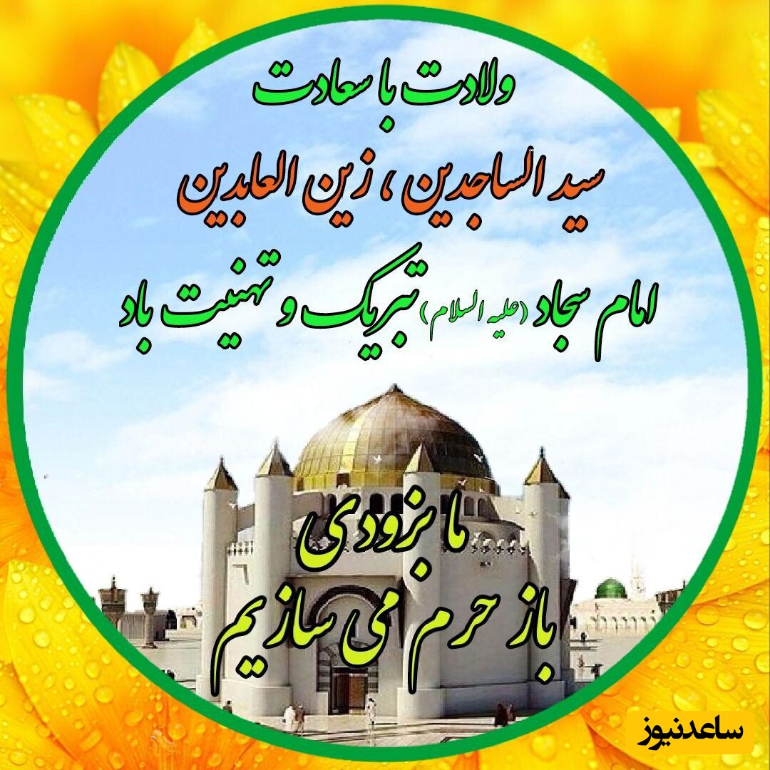 ولادت امام سجاد (ع)