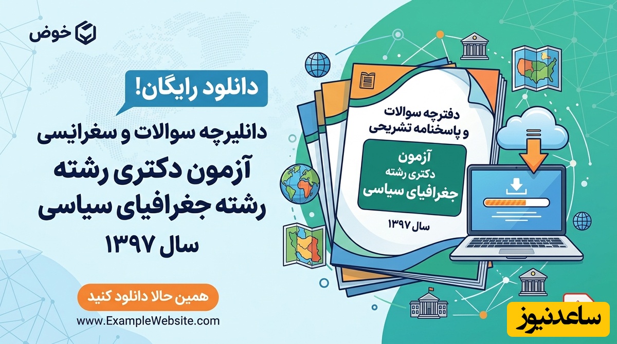 دانلود رایگان دفترچه سوالات و پاسخنامه آزمون دکتری رشته جغرافیای سیاسی  سال 97