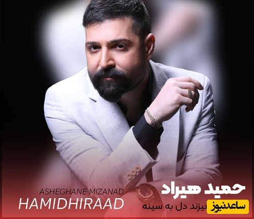 دانلود آهنگ فوق احساسی «عاشقانه میزند دل به سینه سنگ تو» از حمید هیراد/ قشنگ میری عالم رویا/کار گذشته دیگر از کار یار من خدانگهدار