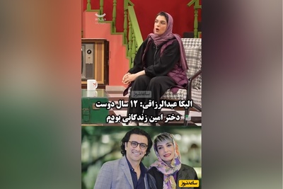 زاینده رود زیبا الیکا عبدالرزاقی و امین زندگانی را بعد از 12 سال به هم رساند/ عشقی که فقط یک تلنگر کوچولو می‌خواست😍