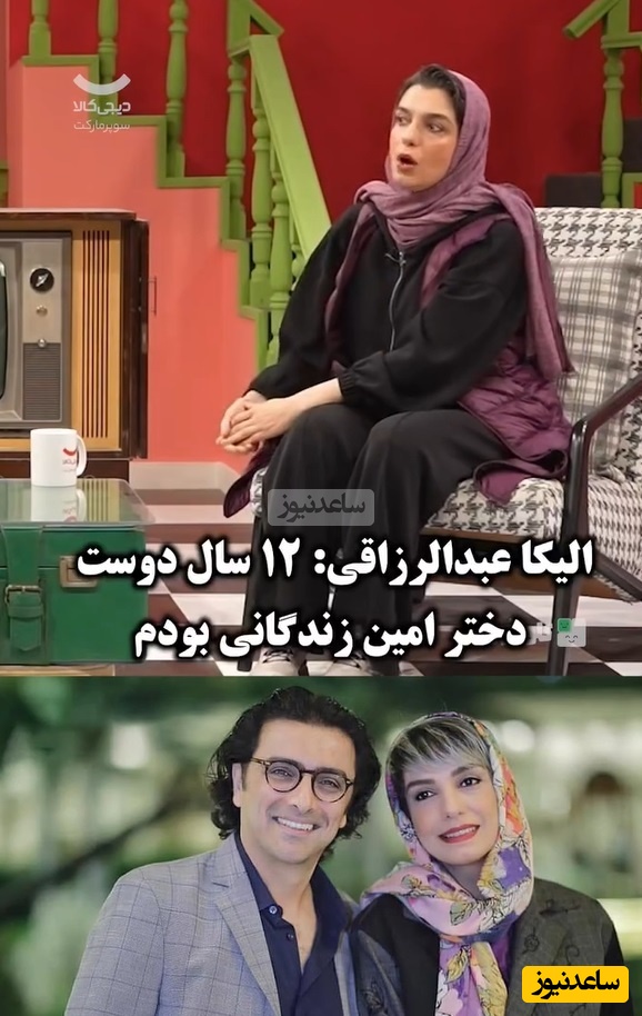 زاینده رود زیبا الیکا عبدالرزاقی و امین زندگانی را بعد از 12 سال به هم رساند/ عشقی که فقط یک تلنگر کوچولو می‌خواست😍