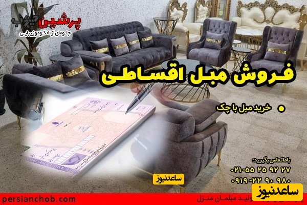 فروش اقساطی مبل