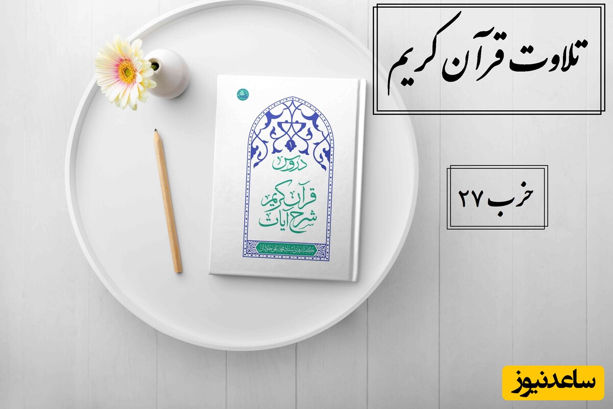 ختم قرآن / تلاوت قرآن کریم؛ حزب 27- آیات 36 تا 73 سوره انعام + معنی و تفسیر آیات