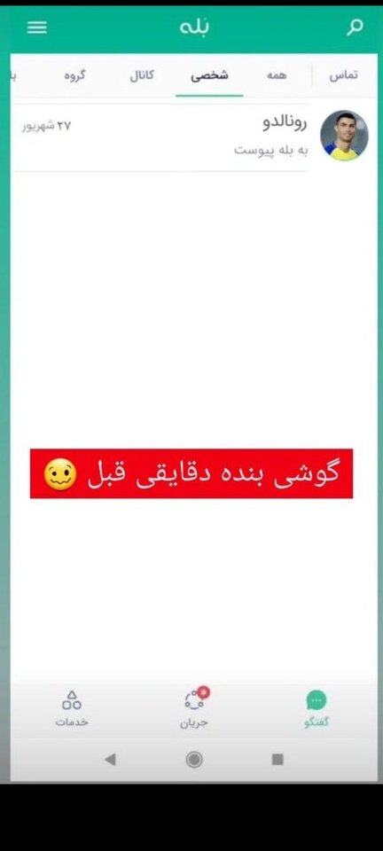 رونالدو به بله پیوست