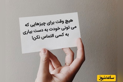 کائنات پیام ویژه ای برات داره؛ گاهی دلتنگی، راهی برای عاشق ماندن است؛ زندگی هم باید جریان داشته باشد.../ پیام انگیزشی امروز 15 فروردین+ ویدئو