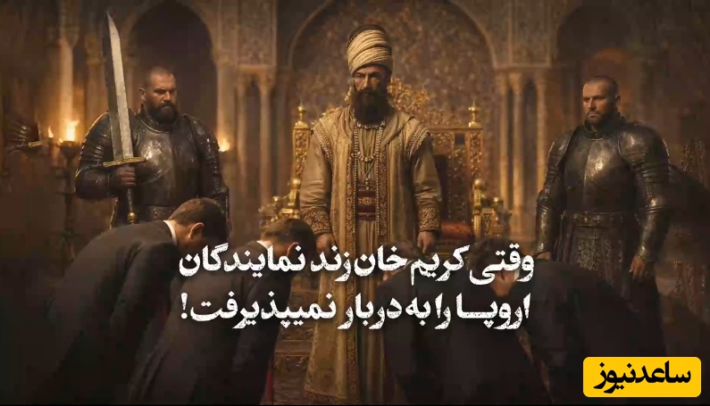 (ویدئو) سیلی سخت کریم‌خان زند به گوش استعمار؛ نقشه‌ای که برای بنادر ایران کشیده بودند نقش بر آب شد!