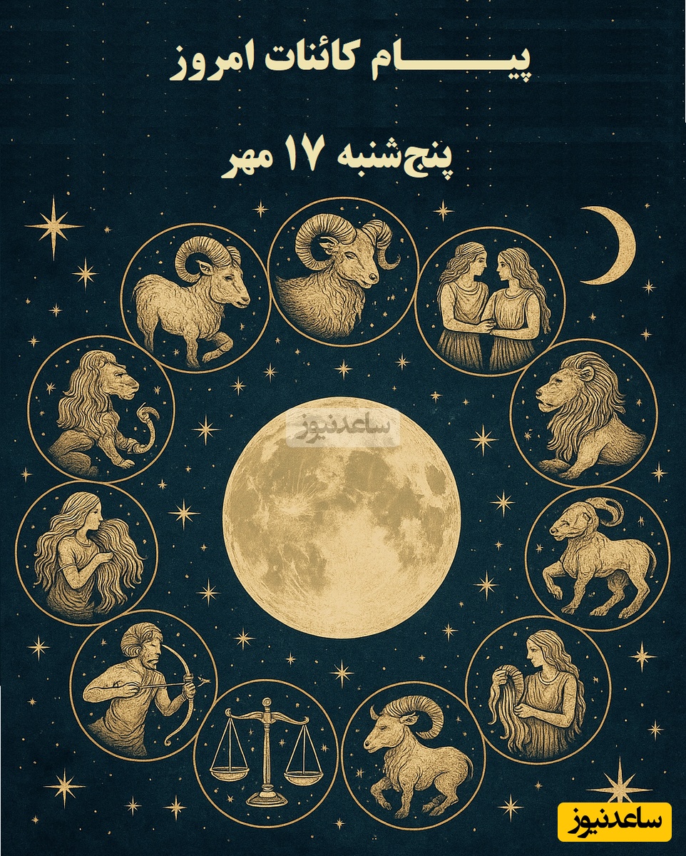 پیام کائنات امروز برای متولدین هر ماه پنج‌شنبه 17 مهر/  به قلبت گوش بده تو بهتر از هر کسی می دونی کدوم مسیر درسته