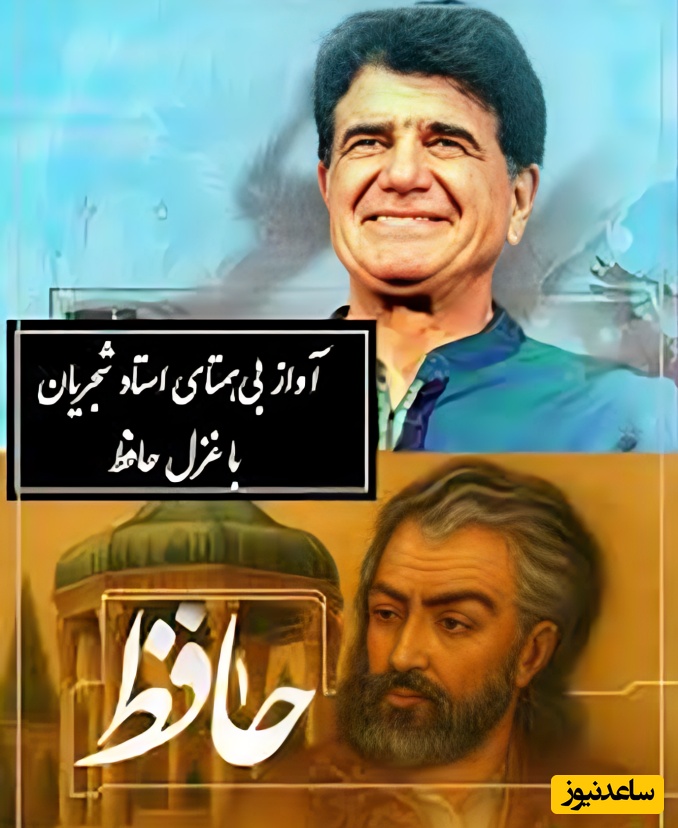 (ویدیو) شورانگیزترین آواز استاد شجریان با غزلی بی‌بدیل از حضرت حافظ، مرا می‌بینی و هر دَم زیادَت می‌کنی دَردَم / تو را می‌بینم و میلم زیادَت می‌شود هر دَم