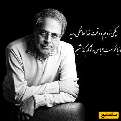 شعرخوانی سوزناک جناب کاکایی در وصف درد هجران یار، چقدر به دل میشینه/ این روزها به هرچه گذشتم کبود بود، هر سایه‌ای که دست تکان داد دود بود+ ویدئو