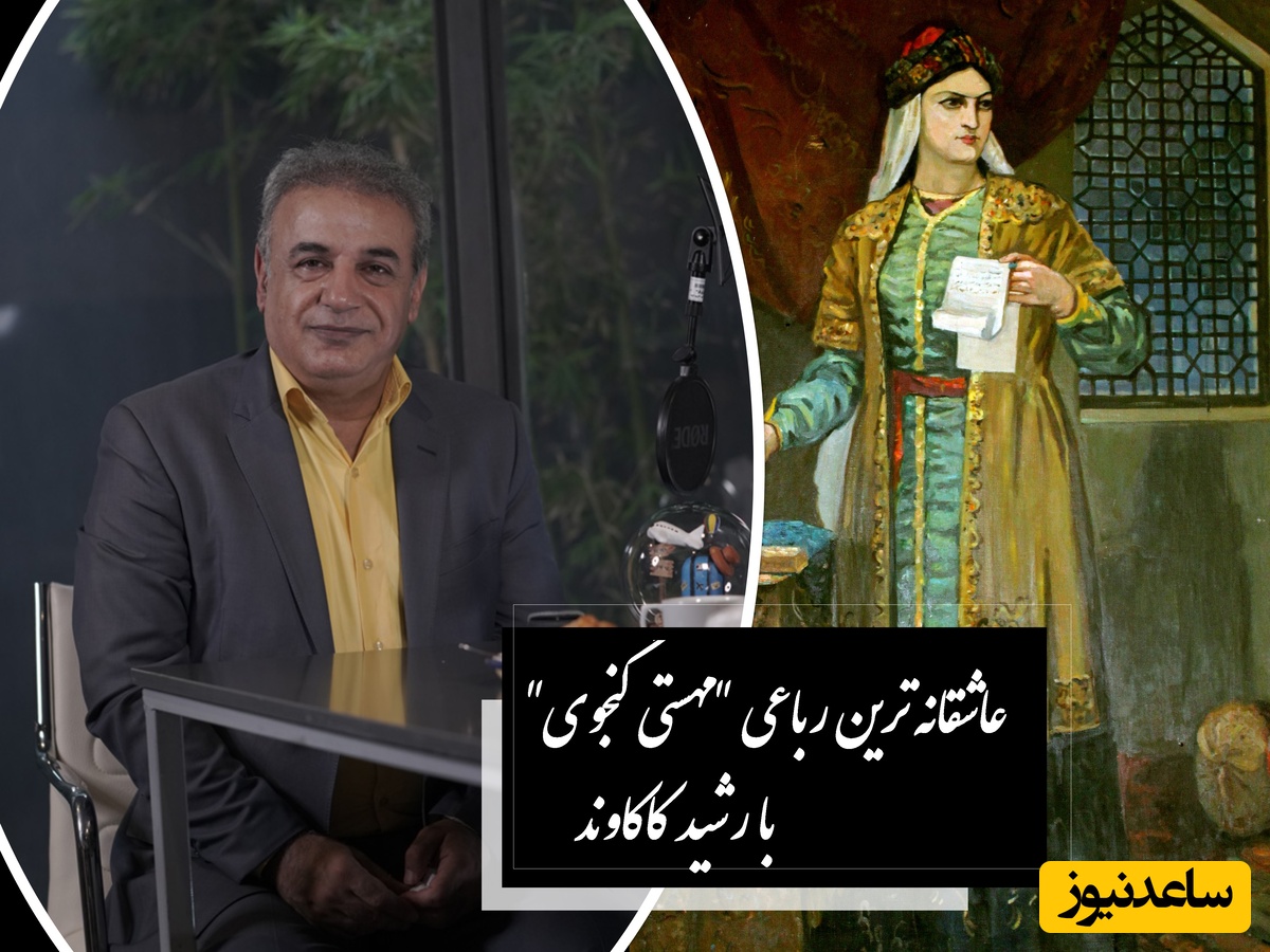 احساسی‌ترین رباعی مهستی گنجوی با سوز صدای رشید کاکاوند خبر از درون عاشق دیوانه می‌گوید؛ چه شد که جز تو دگر چیزی نمی‌بینم؟ / چشم تو چشم من دگر چشم ندید...+ ویدئو