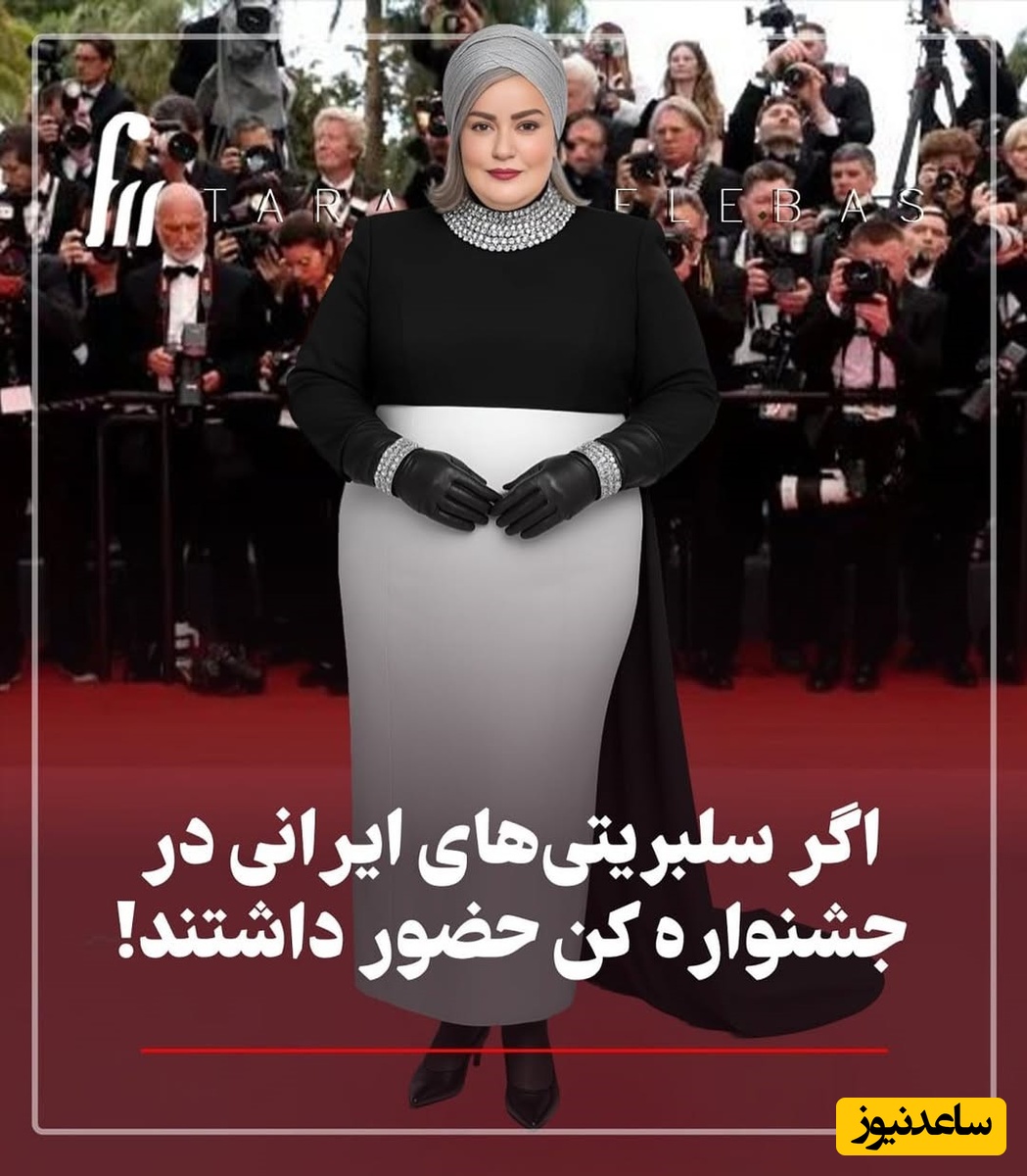 نگاهی به تیپ و استایل شیک هنرمندان ایرانی در جشنواره کن : از نعیمه نظام دوست و بهرام رادان تا تاسیانی‌ها، هوتن شکیبا، نازنین بیاتی صابر ابر و مهران مدیری و ...