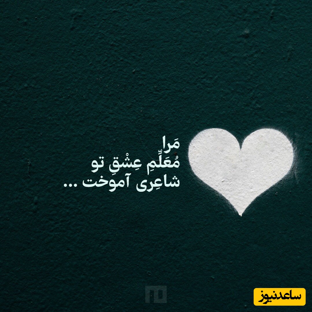 هر روز یک شعر خوب بخوانیم/ زیباترین غزل عاشقانه از سعدیِ جان: معلمت همه شوخی و دلبری آموخت😍