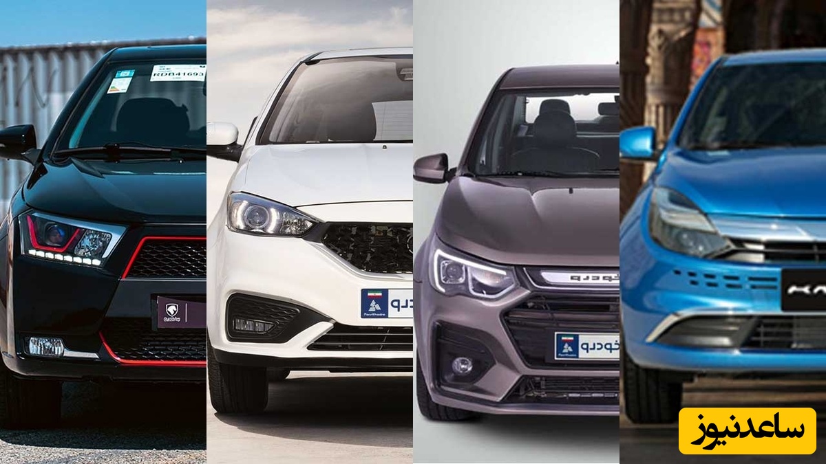 خودرو های اقتصادی برای اعضای خانواده/ از 250 میلیون تا 1.5 میلیلرد! +ویدیو