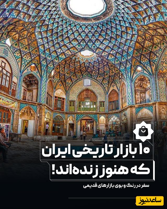 معرفی 10 بازار تاریخی ایران که حتما باید دیده باشید / روایتی از فرهنگ، معماری و زندگی گذشتگان