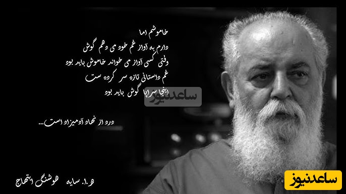 (ویدیو) شعر غم‌انگیز و دلنشین هوشنگ سایه شعر ایران:  ای غم ! نمی دانم/ روز رسیدن روزی  گام که خواهد بود