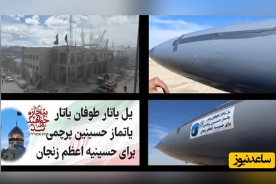 ببینید | پاسخ ارتش به حمله آمریکایی صهیونیستی به حسینیه اعظم زنجان