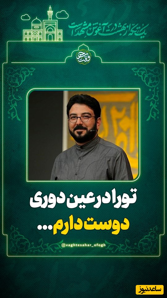 زیباترین شعرخوانی حامد عسکری که از عمق دل تنگی و فراق می گوید / تو را در عین دوری دوست دارم...تو را صد سال نوری دوست دارم