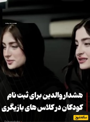 سارا و نیکا فرقانی بازیگر نما در پایتخت بودند الان کلاس بازیگری گذاشتند؟/ والدین مراقب باشید، به طرفداران پایتخت بر نخوره ولی....