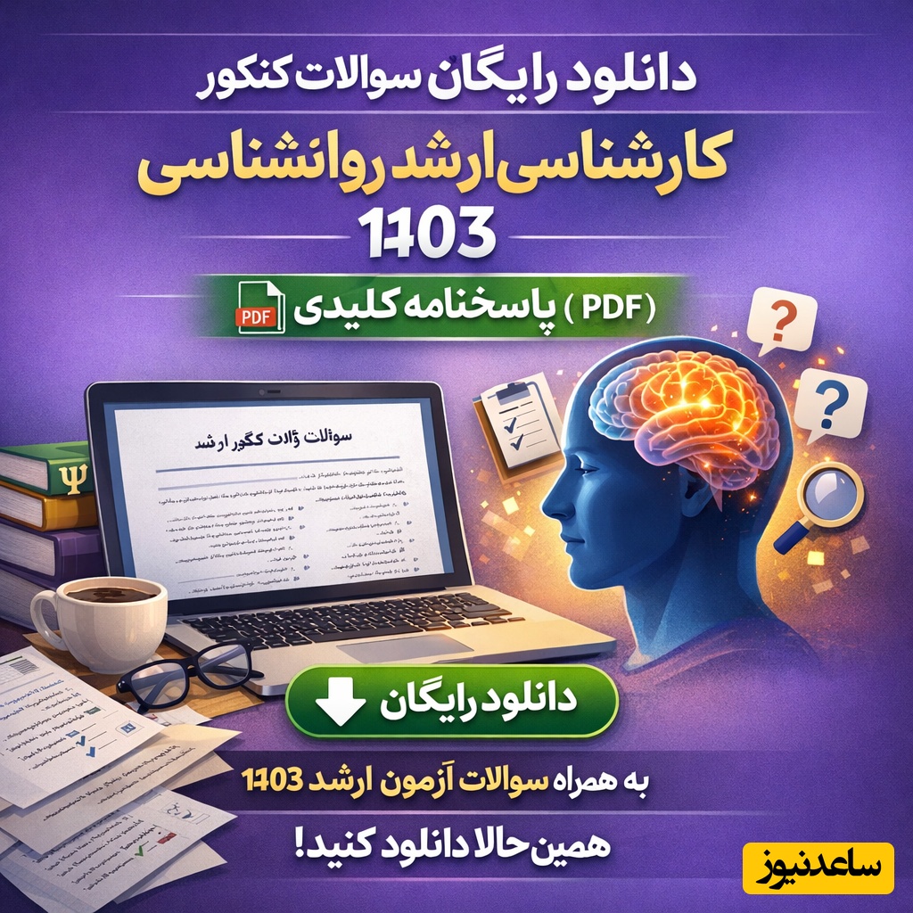 دانلود رایگان نمونه سوالات کنکور کارشناسی ارشد روانشناسی سال 1403 + پاسخنامه کلیدی (PDF)