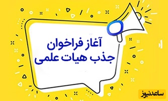 زمان اعلام فراخوان جذب هیأت علمی 1404 مشخص شد