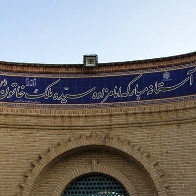 آرامگاه نخستین زن حاکم شیعی ایران در دولاب/  ملک خاتون زنی پارسا و قدرتمند+عکس