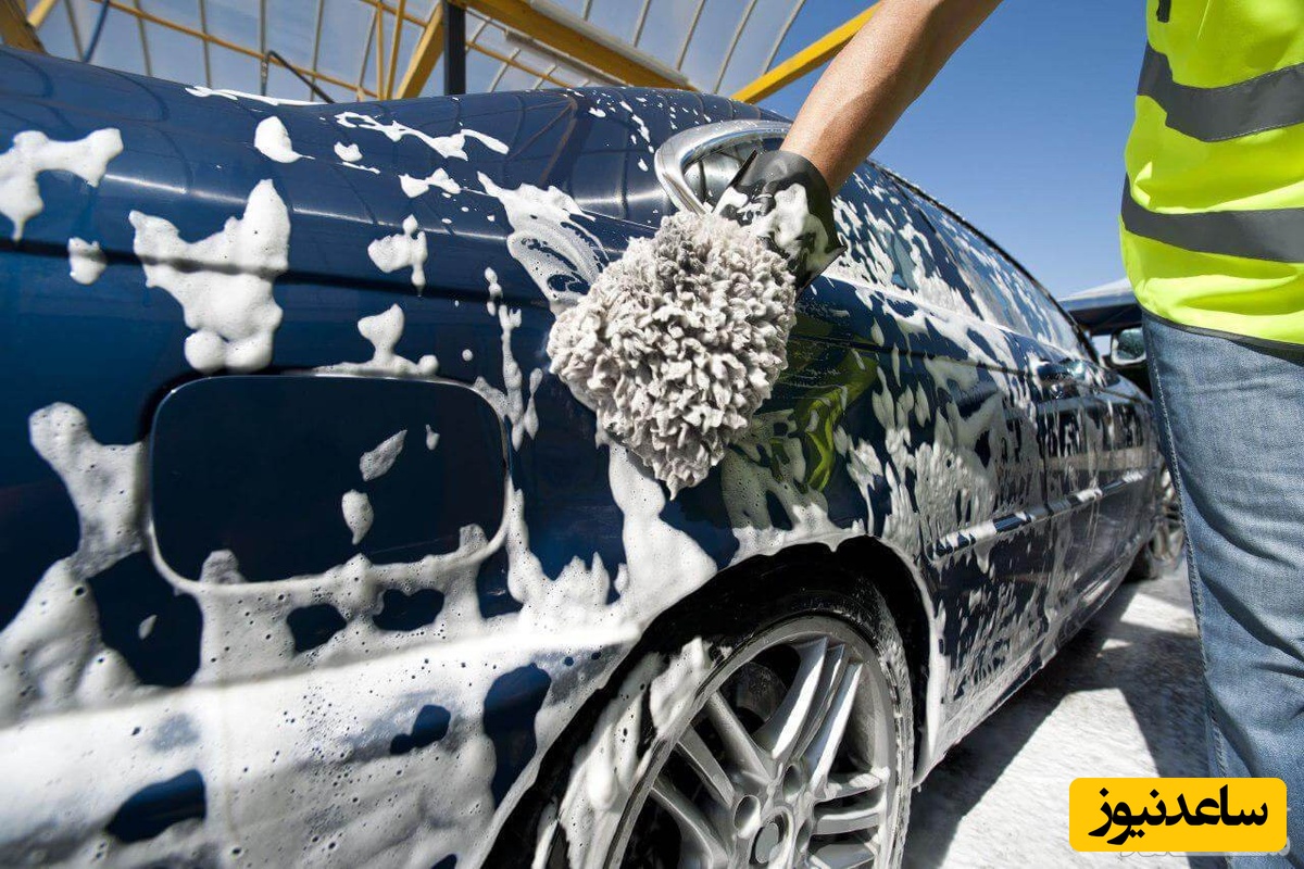 اصولی‌ترین روش  شستن ماشین را یادبگیرید!
