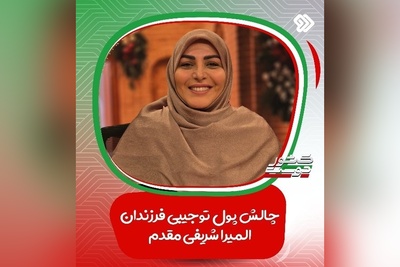 پول تو جیبی یا باج عاطفی؟ / چالش خانم شریفی مقدم درباره پول توجیبی فرزندانش / مرز باریک بین حمایت و لوس کردن فرزندان