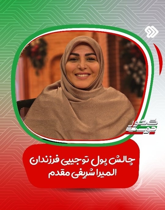 پول تو جیبی یا باج عاطفی؟ / چالش خانم شریفی مقدم درباره پول توجیبی فرزندانش / مرز باریک بین حمایت و لوس کردن فرزندان