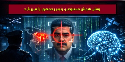 عملیاتی که هیچ‌کس انتظارش را نداشت؛ نقش شگفت‌انگیز یک هوش مصنوعی در ماجرای ربایش رئیس‌جمهور ونزوئلا