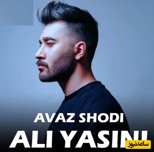 دانلود آهنگ عوض شدی از علی یاسینی/یه موزیک ناب، مخصوص جوونای باحال ❤👌