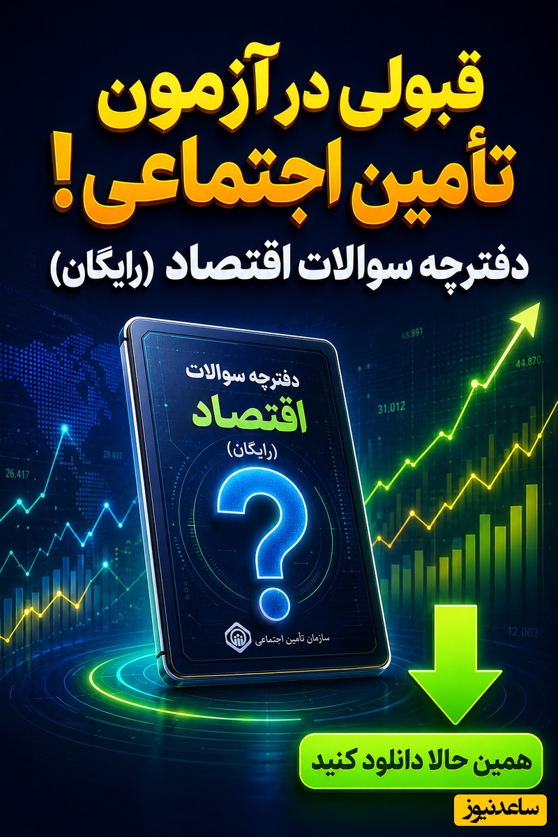 دانلود رایگان دفترچه سوالات اقتصاد آزمون استخدامی تأمین اجتماعی