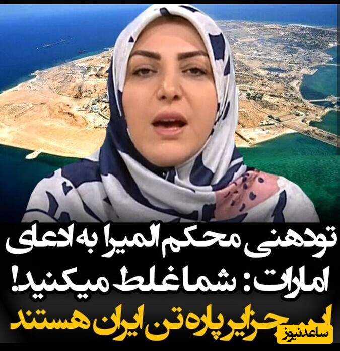 یادی کنیم از تودهنی المیرا شریفی مقدم به گنده گویی اروپا در مورد جزایر سه گانه + ویدیو / شما غلط میکنید!