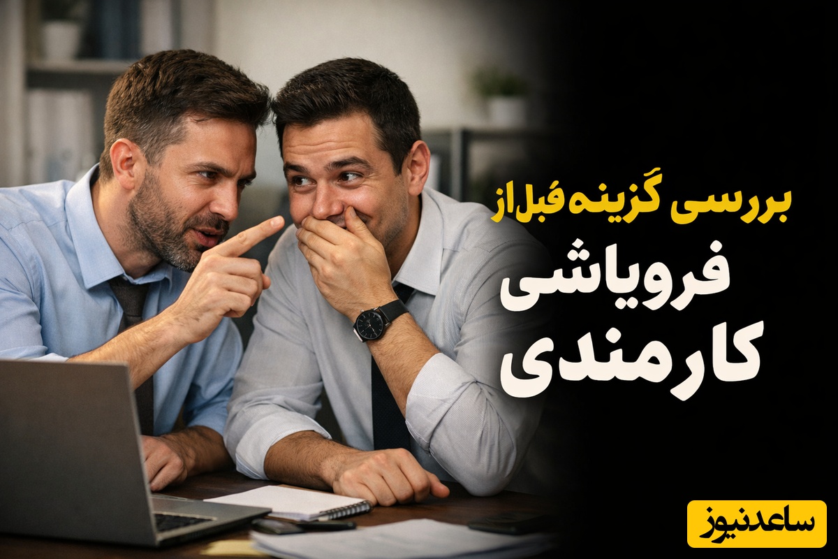 طنز کارمندی؛ واکنش من و همکارم وقتی پرداخت حقوقمون چند روز عقب میوفته؛ بررسی گزینه‌ها قبل از اجرای نقشه😂+فیلم