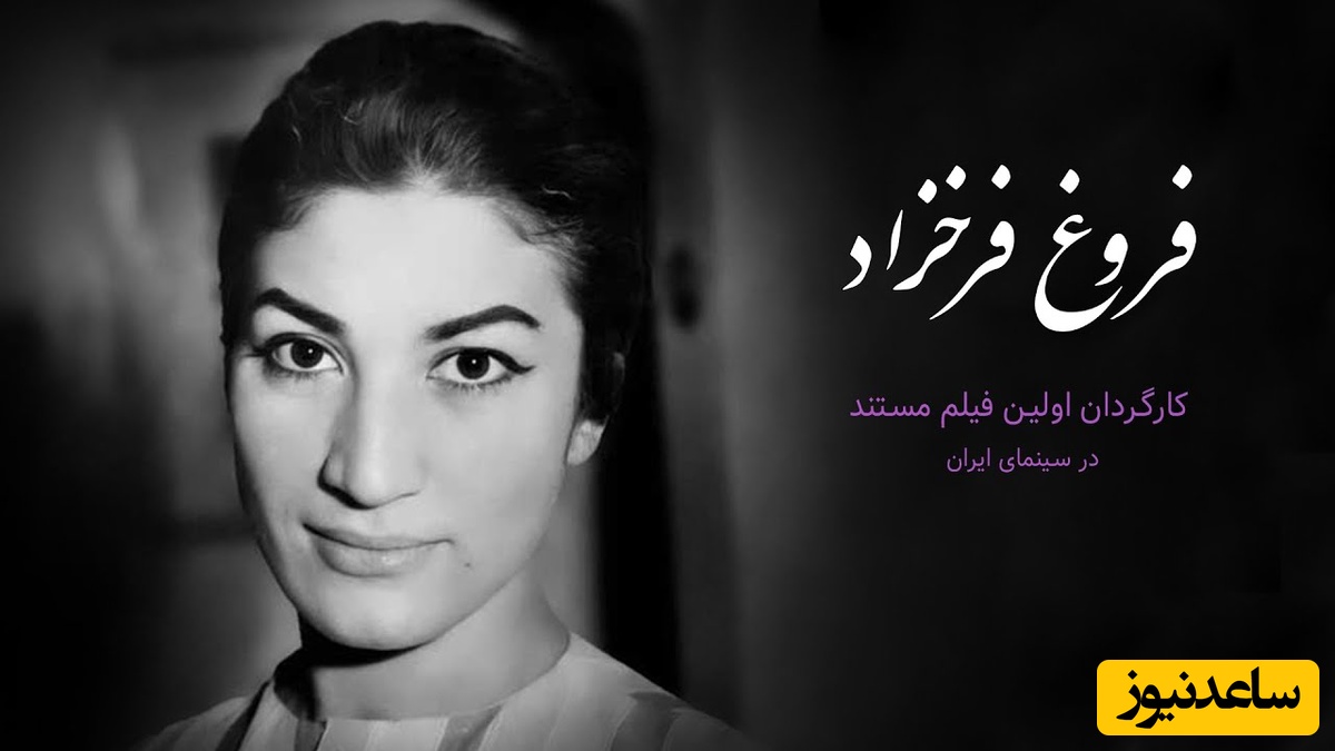 (ویدیو) غم‌انگیز‌ترین و احساسی‌ترین شعر فروغ فرخزاد: و این جهان پر از صدای حرکت پاهای مردمیست که همچنان که ترا می بوسند در ذهن خود طناب دار ترا می بافند...