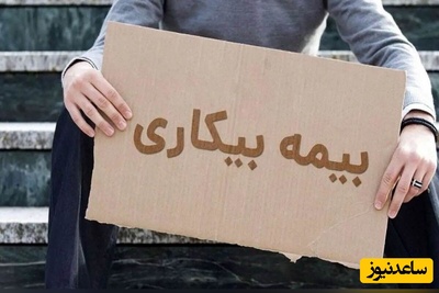 خبر خوش آقای وزیر برای 229 هزار نفر متقاضیِ دریافت بیمه بیکاری+فیلم