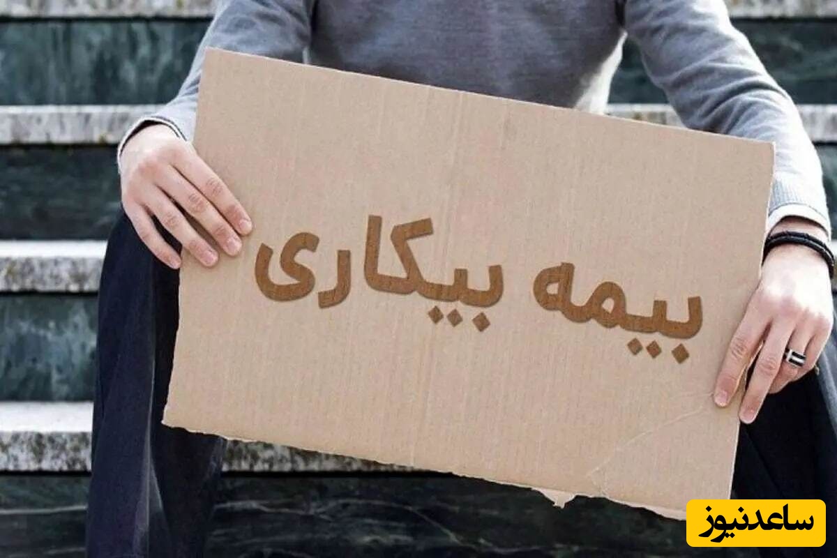 خبر خوش آقای وزیر برای 229 هزار نفر متقاضیِ دریافت بیمه بیکاری+فیلم